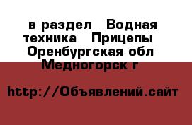  в раздел : Водная техника » Прицепы . Оренбургская обл.,Медногорск г.